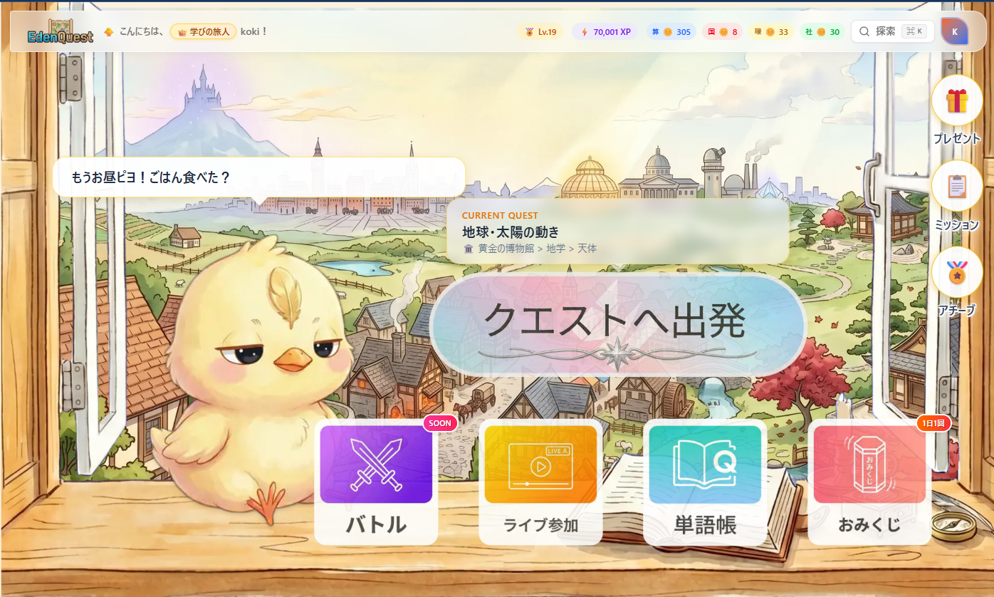 EdenQuest 学習画面