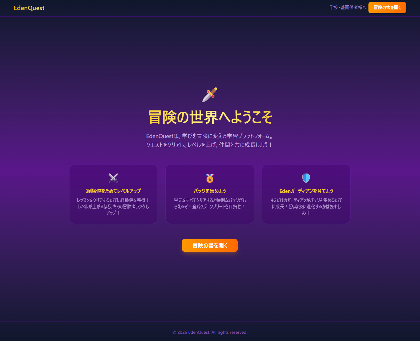 EdenQuest ランディング画面