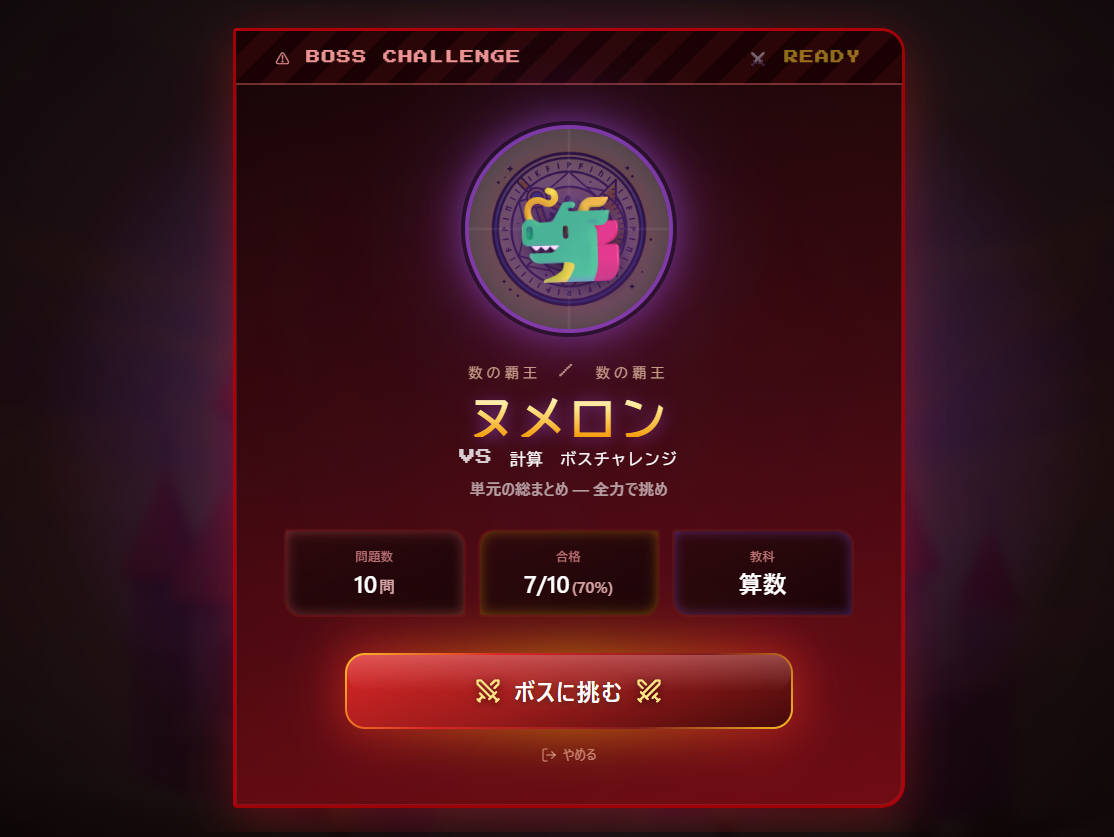 ボス挑戦 突入画面