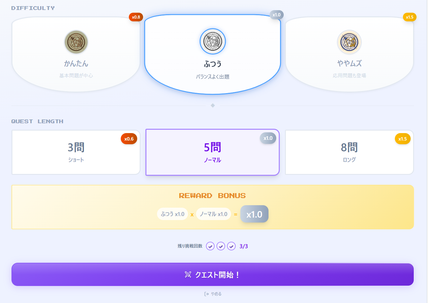 クエスト挑戦の難易度・問題数選択画面