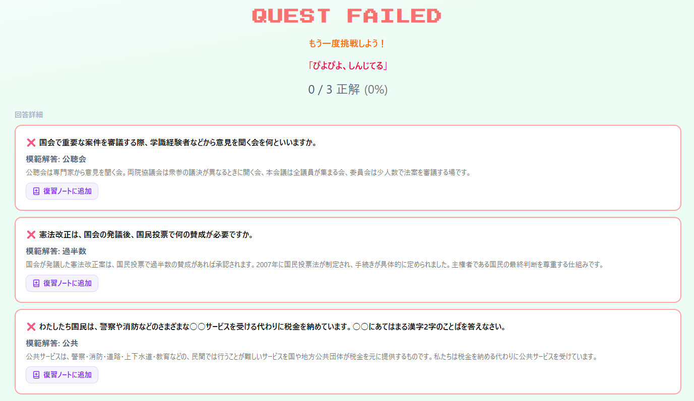 QUEST FAILED 画面 — 間違えた問題ごとに「復習ノートに追加」ボタン