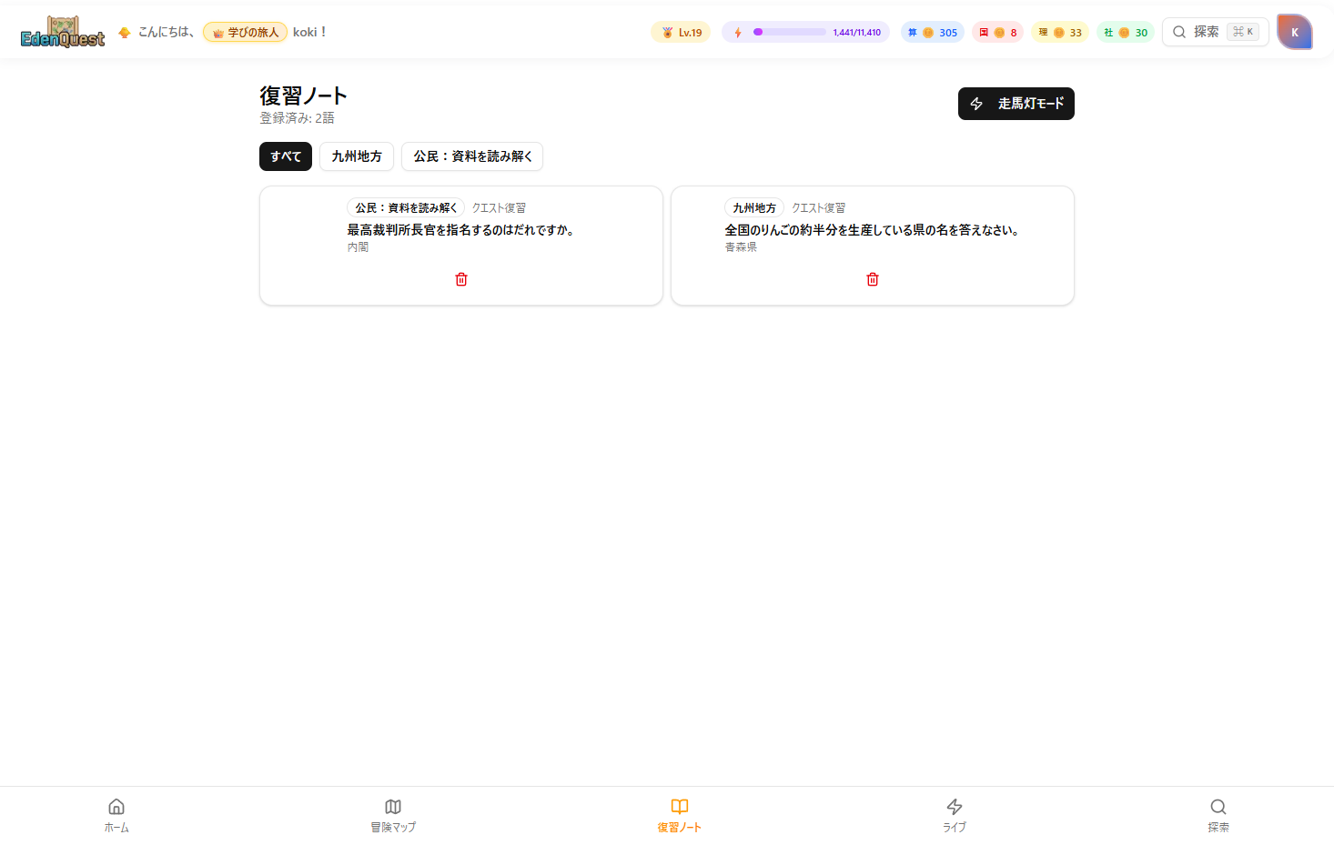 EdenQuest 復習ノート画面